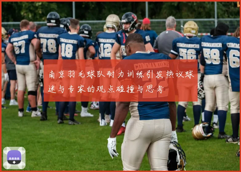 南京羽毛球队耐力训练引发热议球迷与专家的观点碰撞与思考