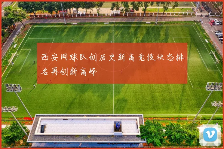 西安网球队创历史新高竞技状态排名再创新高峰