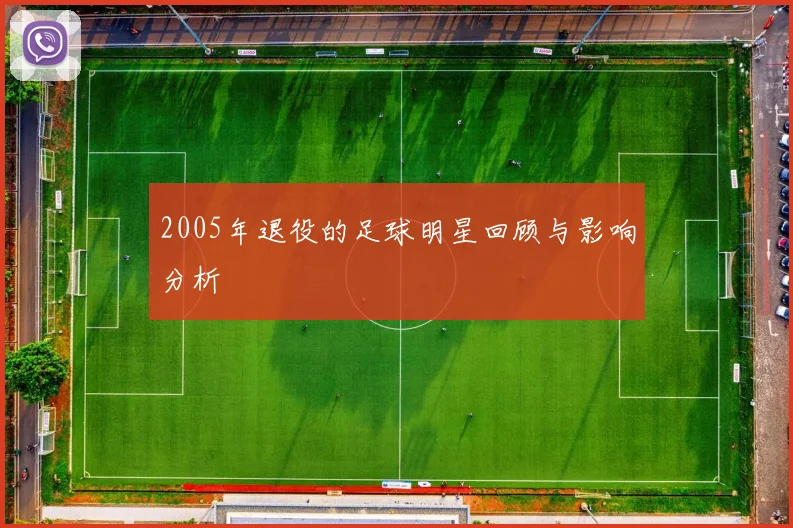 2005年退役的足球明星回顾与影响分析