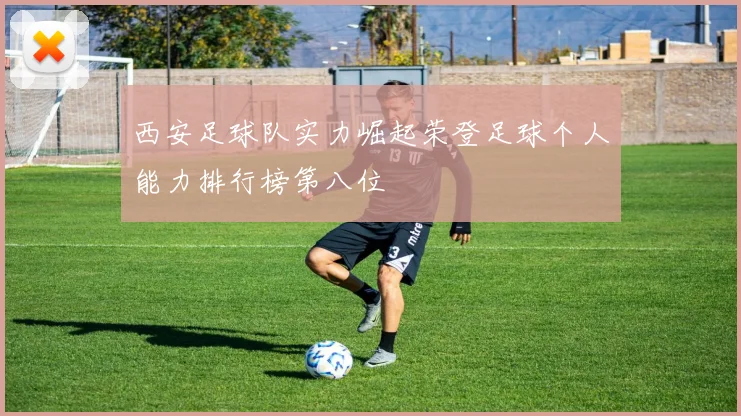 西安足球队实力崛起荣登足球个人能力排行榜第八位