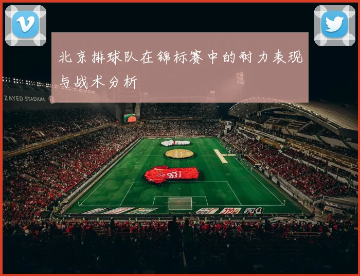 北京排球队在锦标赛中的耐力表现与战术分析