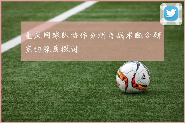 重庆网球队协作分析与战术配合研究的深度探讨
