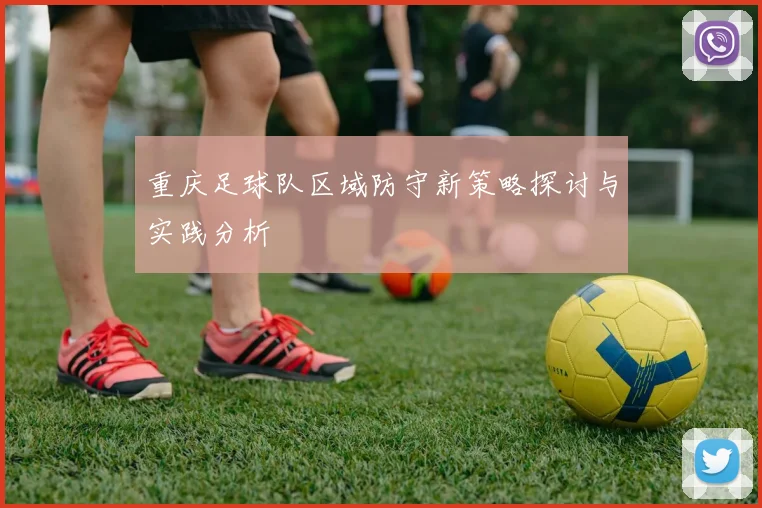 重庆足球队区域防守新策略探讨与实践分析