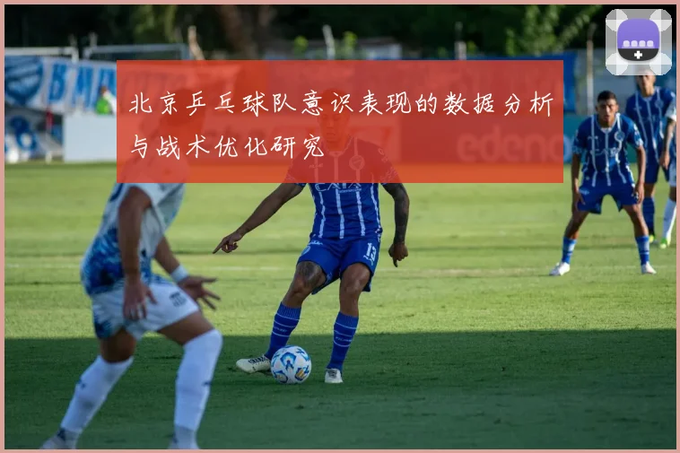 北京乒乓球队意识表现的数据分析与战术优化研究