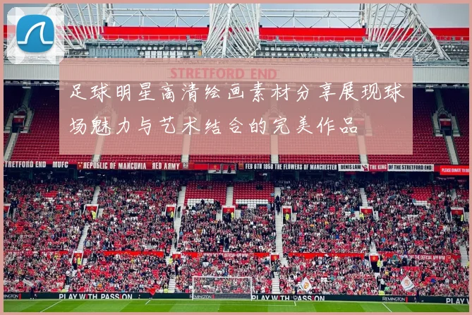 足球明星高清绘画素材分享展现球场魅力与艺术结合的完美作品