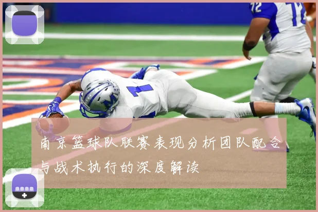 南京篮球队联赛表现分析团队配合与战术执行的深度解读