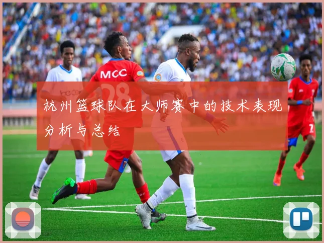 杭州篮球队在大师赛中的技术表现分析与总结