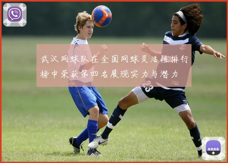 武汉网球队在全国网球灵活性排行榜中荣获第四名展现实力与潜力