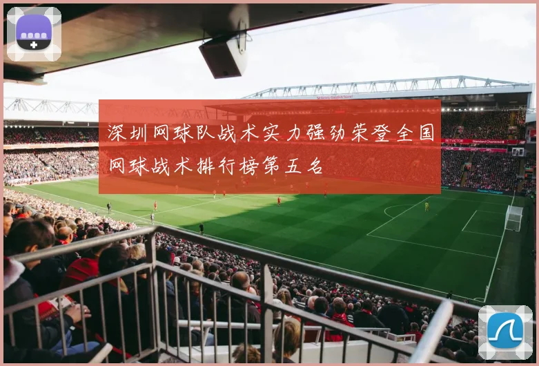 深圳网球队战术实力强劲荣登全国网球战术排行榜第五名