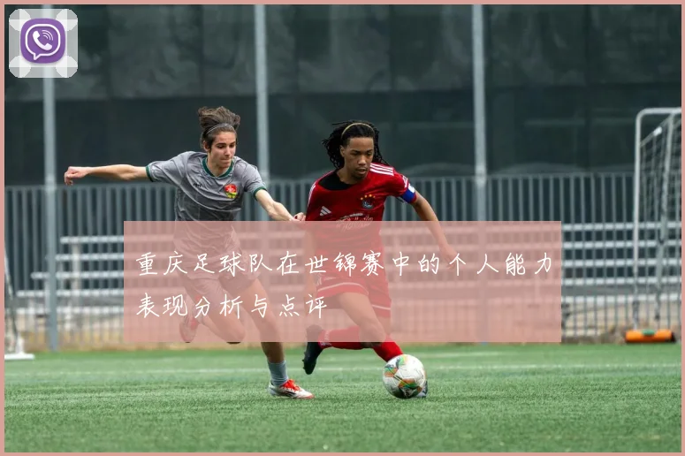 重庆足球队在世锦赛中的个人能力表现分析与点评