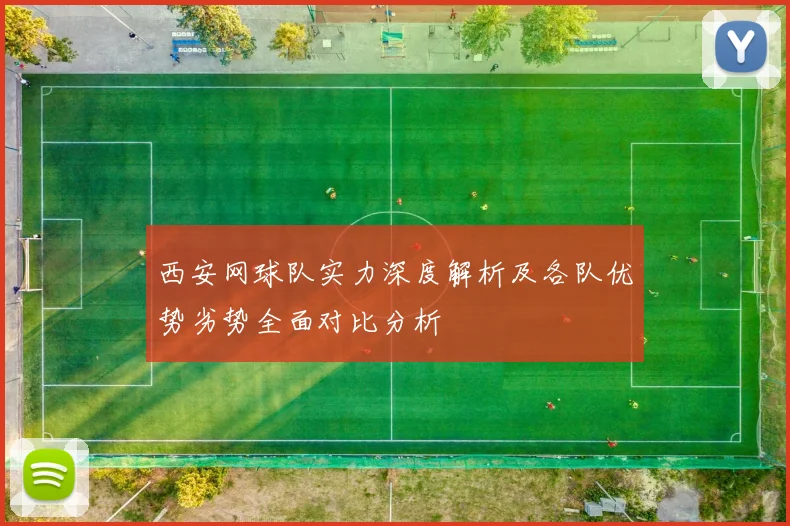 西安网球队实力深度解析及各队优势劣势全面对比分析