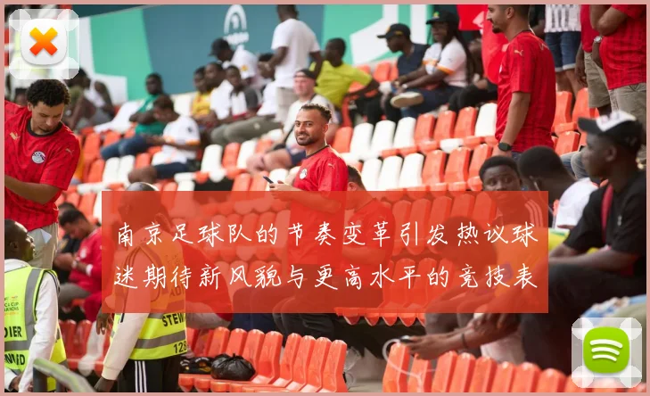 南京足球队的节奏变革引发热议球迷期待新风貌与更高水平的竞技表现