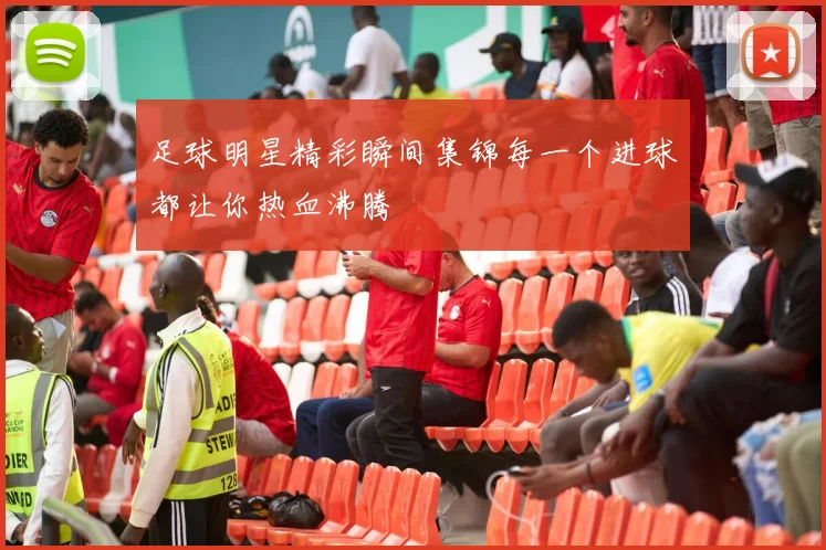 足球明星精彩瞬间集锦每一个进球都让你热血沸腾